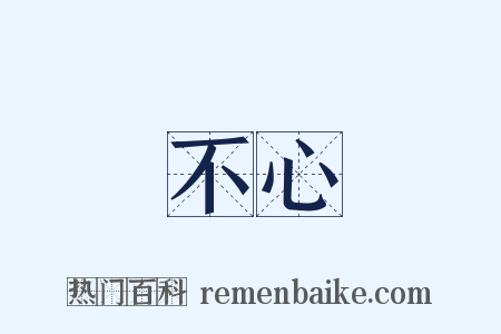 不心是什么意思的图片
